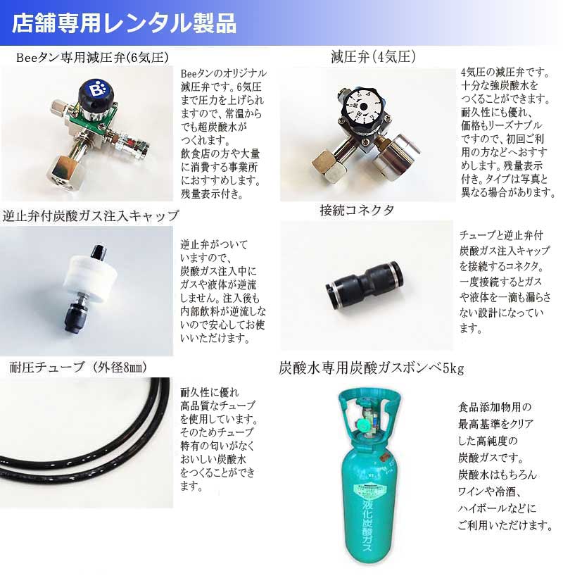 誰でも炭酸水 Beeタン で炭酸水製造 レンタルセット